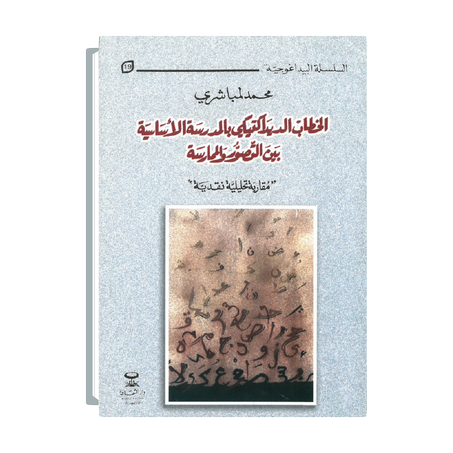 الخطاب الديداكتيكي بالمدرسة الأساسية بين التصور والممارسة