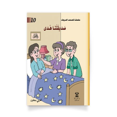 سلسلة قصص الحروف 10، صديقتنا هدى