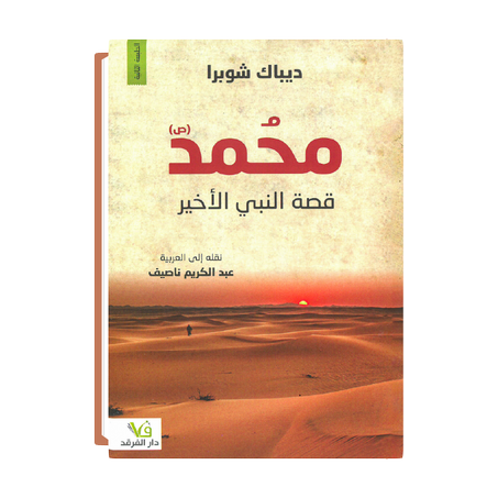 محمد: قصة (ص) النبي الأخير