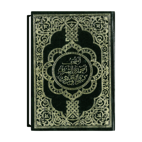 المُصْحَفُ المُحَمّديّ الشَّريفُ