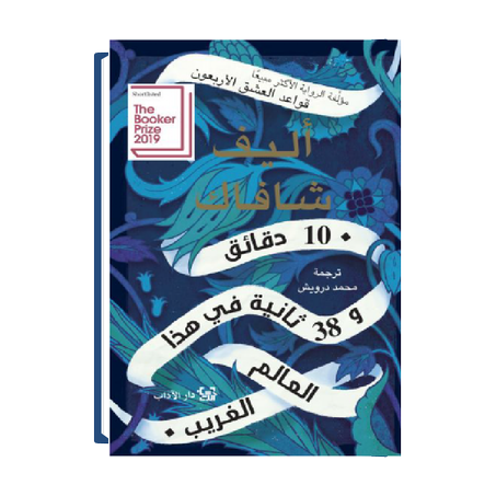 10 دقائق و 38 ثانية في هذا العالم الغريب