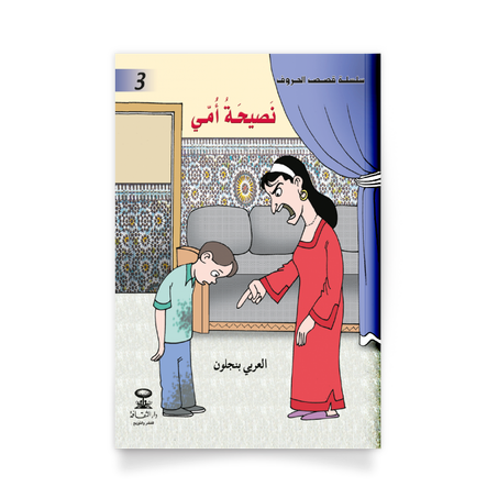 سلسلة قصص الحروف 3، نصحية أمي