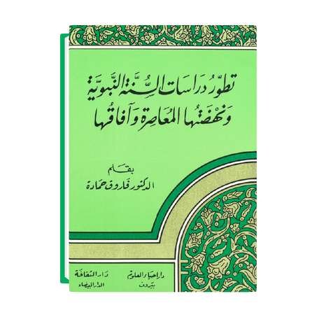 تطوير دراسات السنة النبوية ونهضتها المعاصرة وآفاقها