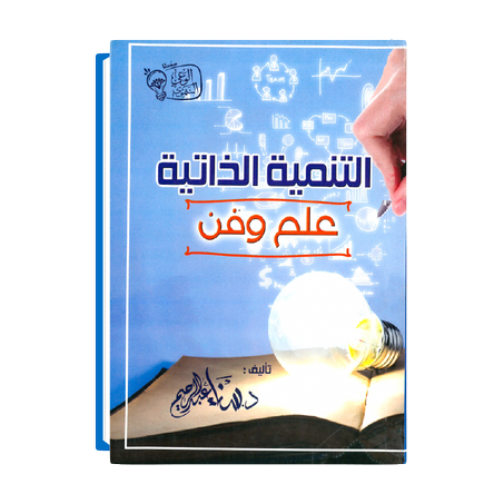 التنمية الذاتية علم و فن