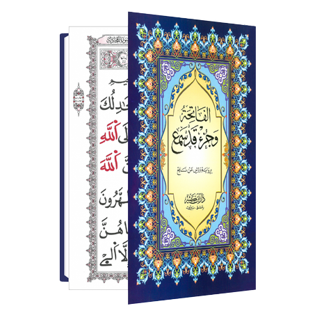 الفاتحة و جزء قد سمع