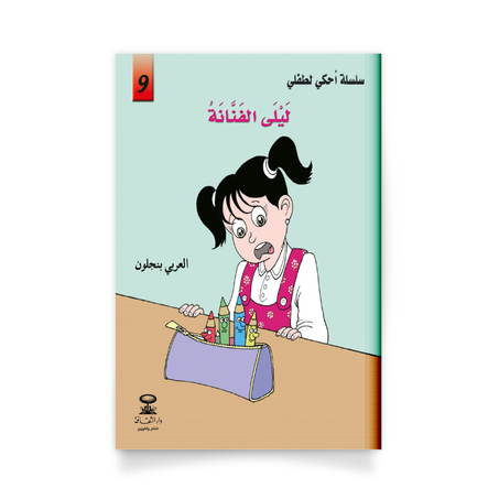 سلسلة أحكي لطفلي 9، ليلى الفنانة