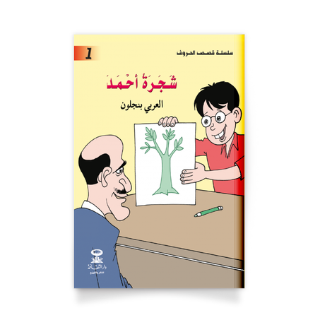 سلسلة قصص الحروف1، شجرة أحمد