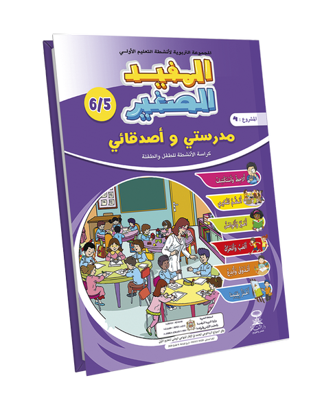 مدرستي و أصدقائي