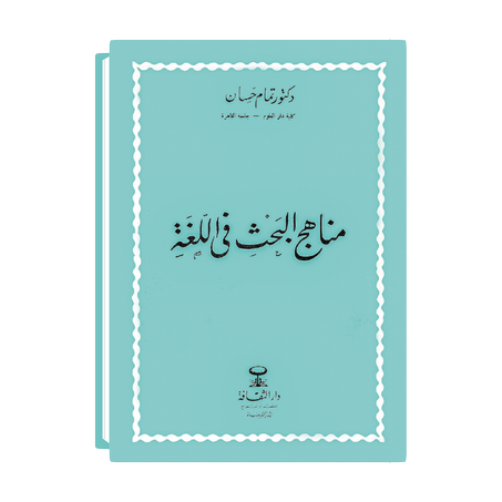 مناهج البحث في اللغة
