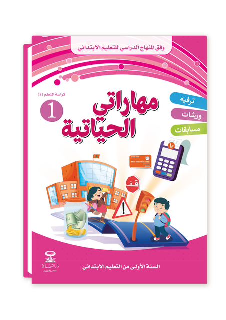 مهاراتي الحياتية 1