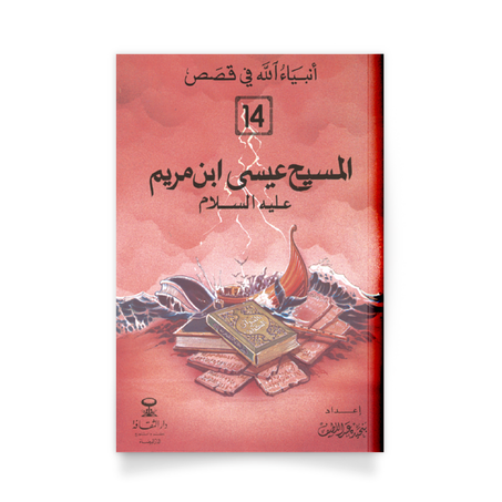 أنبياء الله في قَصص، 12- المسيح عيسى بن مريم عليه السلام