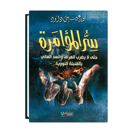 سرُّ المؤامَرة: حتى لا يضرب العراق والسد العالي بالقنبلة النووية