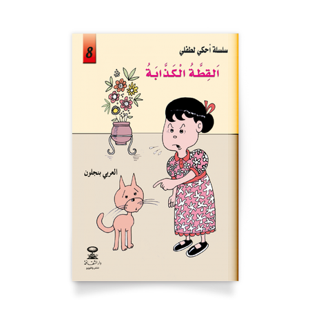 سلسلة أحكي لطفلي 8، القطة الكذابة