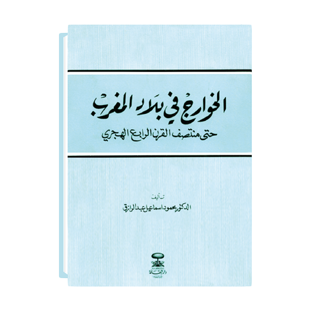الخوارج في بلاد المغرب (حتى منتصف القرن الرابع الهجري)