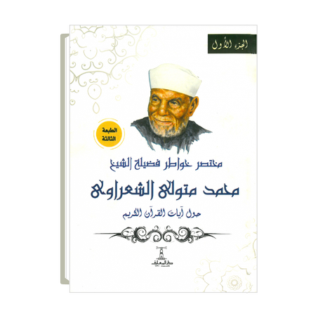 مختصر خواطر فضيلة الشيخ  محمد متولي الشعراوي