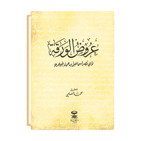 عروض الورقة: لأبي نصر إسماعيل بن حلاد الجوهري