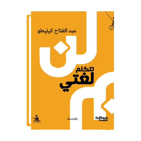 لن تتكم لغتي