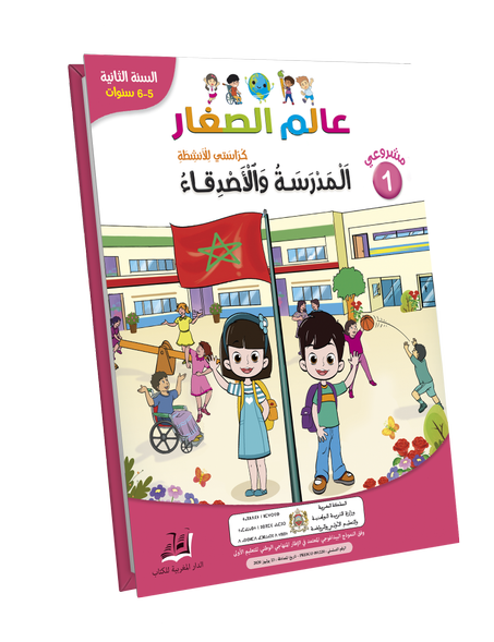 المدرسة و الأصدقاء