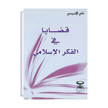 قضايا في الفكر الإسلامي