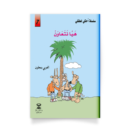 سلسلة أحكي لطفلي 7، هيا نتعاون