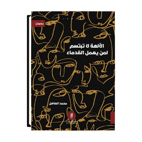 الآلهة لا تبتسم لمن يهمل القدماء