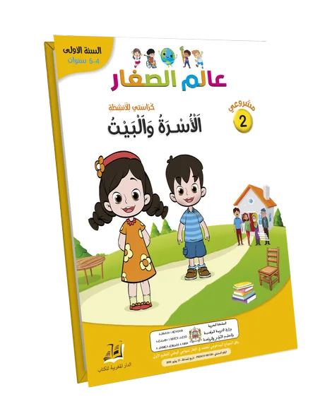 الأسرة و البيت