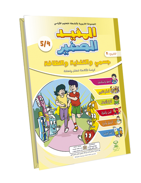 جسمي و التغذية و النظافة