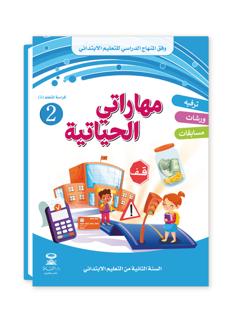 مهاراتي الحياتية 2