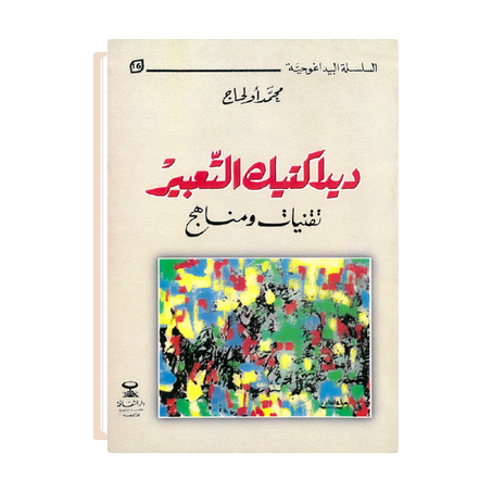 ديداكتيك التعبير تقنيات ومناهج