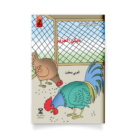 سلسلة أحكي لطفلي 2، ديكي العزيز