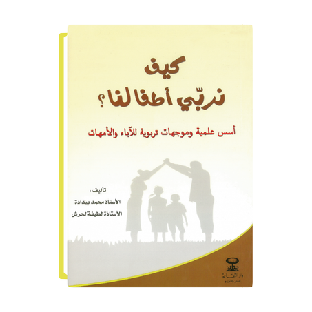 كيف نربي أطفالنا ؟