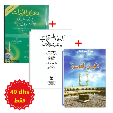 دليل العمرة+دلائل الخيرات+الدعاء المستجاب