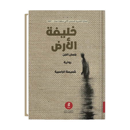 خليفة الأرض