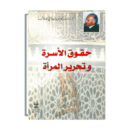 حقوق الأسرة وتحرير المرأة