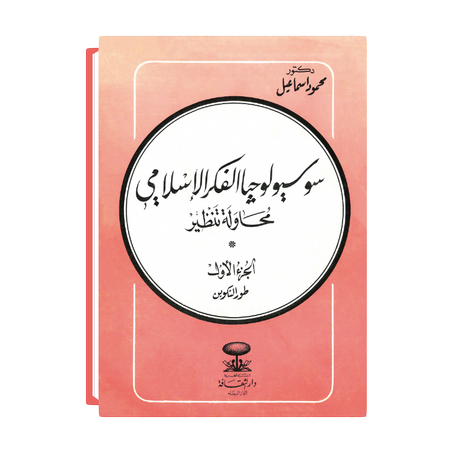 سوسيولوجيا الفكر الإسلامي (1/2)