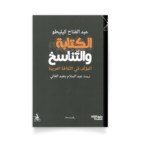 الكتابة والتناسخ