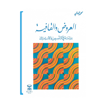 العروض والقافية