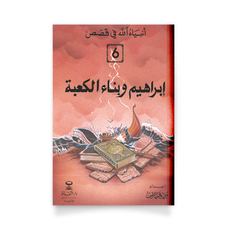 أنبياء الله في قَصص،6- إبراهيم وبناء الكعبة