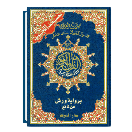 مصحف التجويد جوامعي تجليد كرطوني