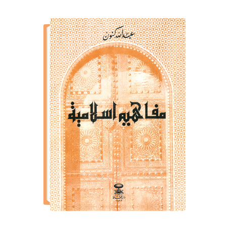 مفاهيم إسلامية