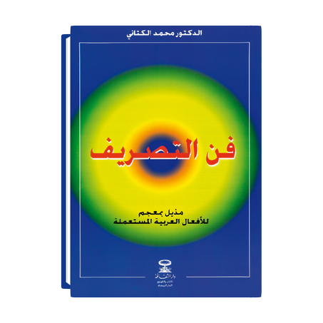 فن التصريف مذيل بمعجم الأفعال العربية المستعملة
