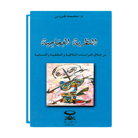 النظرية الحجاجية: من خلال الدراسات البلاغية والمنطقية واللسانية