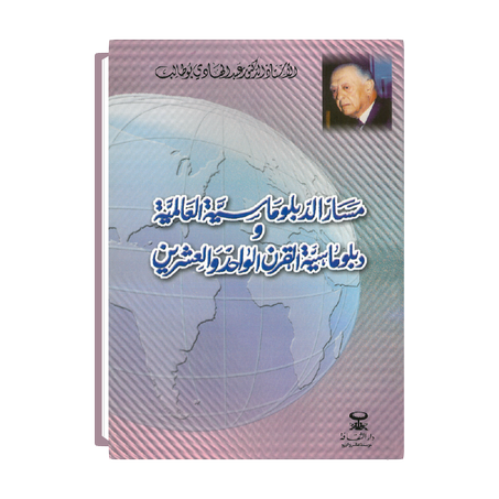 مسار الدبلوماسية العالمية وديبلوماسية القرن 21