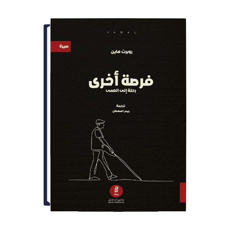 فرصة أخرى رحلة إلى العمى