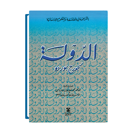 الدولة لجورج بوردو