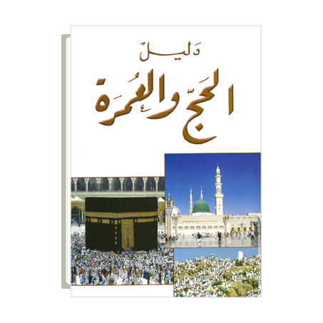 دليل الحج و العمرة