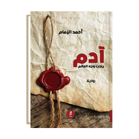 آدم ينحت وجه العالم