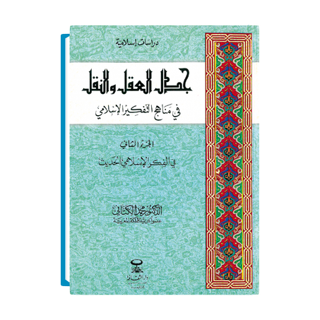 جدل العقل والنقل 1/2