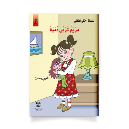 سلسلة أحكي لطفلي 1، مريم تربي دمية