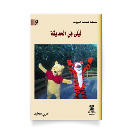 سلسلة قصص الحروف 9، ليلى في الحديقة